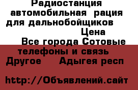 Радиостанция автомобильная (рация для дальнобойщиков) President BARRY 12/24 › Цена ­ 2 670 - Все города Сотовые телефоны и связь » Другое   . Адыгея респ.